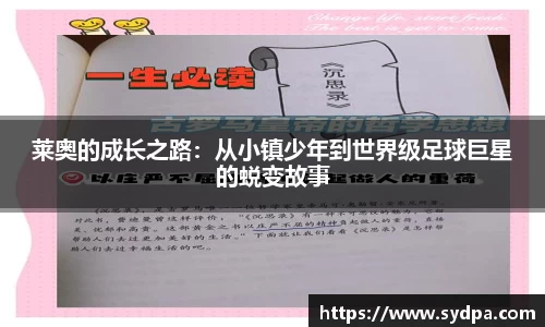 莱奥的成长之路：从小镇少年到世界级足球巨星的蜕变故事
