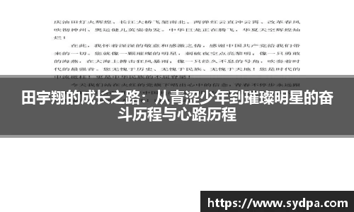 田宇翔的成长之路：从青涩少年到璀璨明星的奋斗历程与心路历程