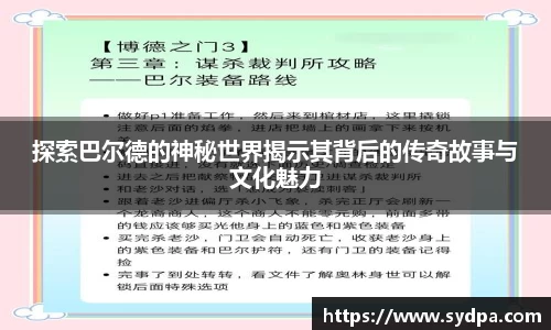 探索巴尔德的神秘世界揭示其背后的传奇故事与文化魅力