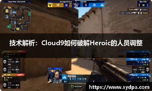 技术解析：Cloud9如何破解Heroic的人员调整