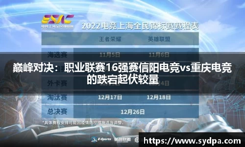 巅峰对决：职业联赛16强赛信阳电竞vs重庆电竞的跌宕起伏较量