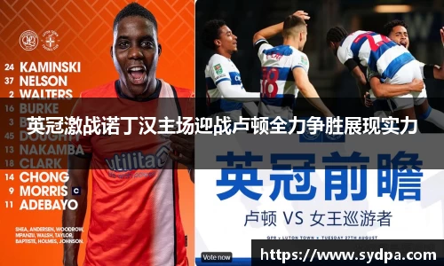 英冠激战诺丁汉主场迎战卢顿全力争胜展现实力